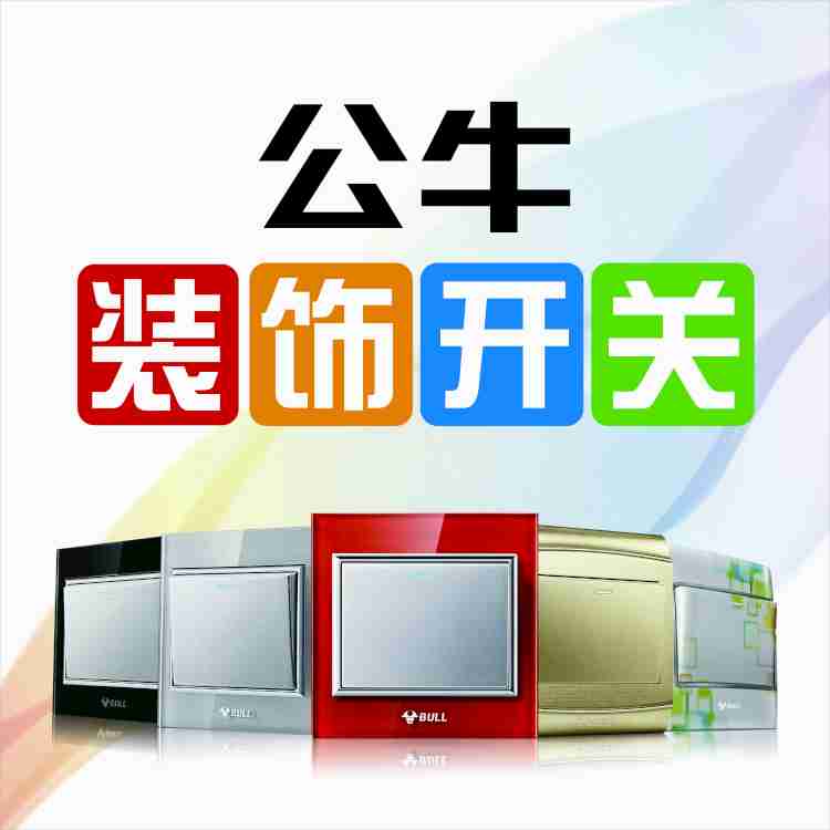 公牛装饰开关旗舰店电话: 15310045250      